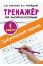 тренажер по чистописанию добукварный период 1 класс пожилова е о Узорова Ольга Васильевна, Нефедова Елена Алексеевна Тренажер по чистописанию. 1 класс. Добукварный период