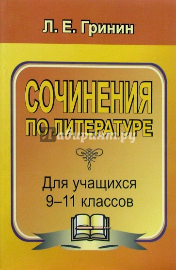 Сочинения по литературе для уч-ся 9-11 классов. Сочинения-образцы и самоучитель по написанию соч.