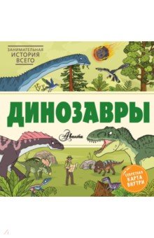 Купить Динозавры, АСТ, Животный и растительный мир