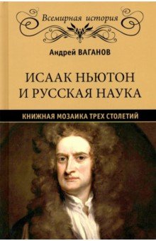 Исаак Ньютон и русская наука. Книжная мозаика трех столетий Вече - фото 1
