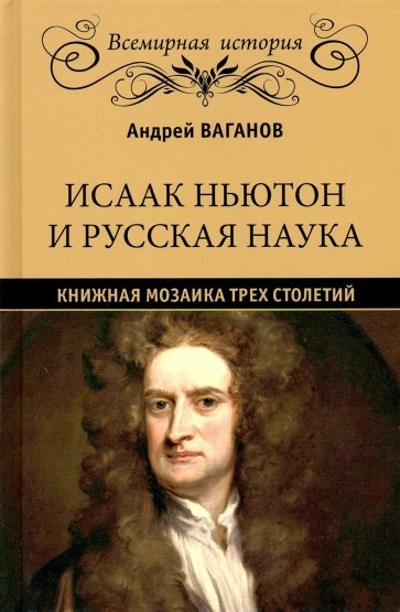 Исаак Ньютон и русская наука. Книжная мозаика трех столетий