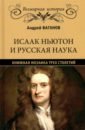 Исаак Ньютон и русская наука. Книжная мозаика трех столетий - Ваганов Андрей Геннадьевич