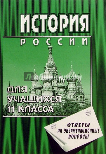 История России с древности до наших дней. 11кл (ответы на экзам. вопросы). 5-е изд., перераб. и доп.