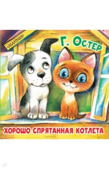 Остер Григорий Бенционович - Хорошо спрятанная котлета