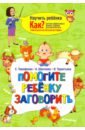 Тимофеева Софья Анатольевна, Шевченко Анастасия Александровна, Терентьева Ирина Андреевна Помогите ребёнку заговорить шевченко анастасия александровна тимофеева софья анатольевна терентьева ирина андреевна письмо деду морозу с наклейками и конвертом