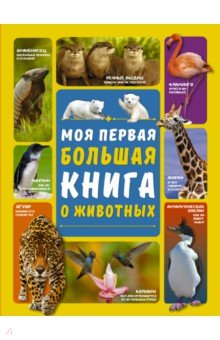 Купить Моя первая большая книга о животных, АСТ, Животный и растительный мир