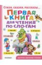 Михалков Сергей Владимирович, Барто Агния Львовна, Маршак Самуил Яковлевич Первая книга для чтения по слогам пришвин михаил михайлович барто агния львовна маршак самуил яковлевич книга для чтения от 2 до 5 лет