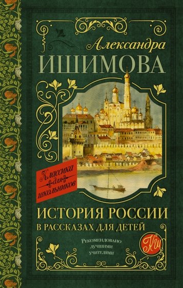 История России в рассказах для детей