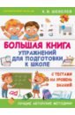 Шевелев Константин Валерьевич Большая книга упражнений для подготовки к школе. С тестами на уровень знаний. ФГОС ДО шевелев константин валерьевич 325 упражнений для успешной подготовки к школе экспресс курс для будущих отличников