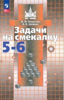 Шарыгин Игорь Федорович, Шевкин Александр Владимирович - Задачи на смекалку. 5-6 классы. Учебное пособие для общеобразовательных организаций