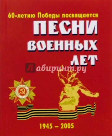 Песни военных лет