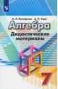 Евстафьева Лариса Петровна, Карп Александр Поэлевич Алгебра. 7 класс. Дидактические материалы евстафьева лариса петровна карп александр поэлевич алгебра 9 класс дидактические материалы учебное пособие фгос