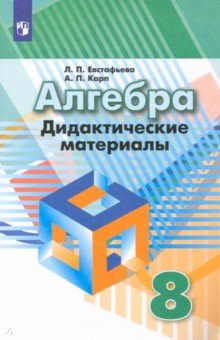 Евстафьева Лариса Петровна, Карп Александр Поэлевич - Алгебра. 8 класс. Дидактические материалы. ФГОС