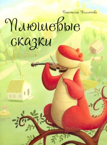 Плюшевые сказки