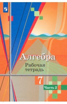 Колягин Юрий Михайлович, Федорова Надежда Евгеньевна, Ткачева Мария Владимировна - Алгебра. 7 класс. Рабочая тетрадь. В 2-х частях. ФГОС