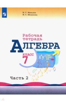 Миндюк Нора Григорьевна, Шлыкова Инга Соломоновна - Алгебра. 7 класс. Рабочая тетрадь. В 2-х частях