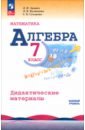 Алгебра. 7 класс. Дидактические материалы. Базовый уровень. ФГОС - Звавич Леонид Исаакович, Кузнецова Людмила Викторовна, Суворова Светлана Борисовна