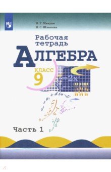 Миндюк Нора Григорьевна, Шлыкова Инга Соломоновна - Алгебра. 9 класс. Рабочая тетрадь. Учебное пособие. В 2-х частях. ФГОС