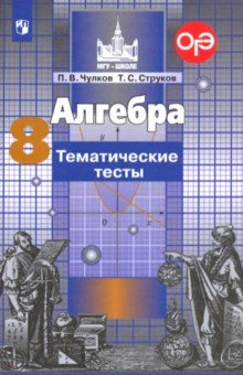 Чулков Павел Викторович, Струков Тимофей Сергеевич - Алгебра. 8 класс. Тематические тесты. ФГОС