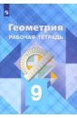 атанасян левон сергеевич бутузов валентин федорович глазков юрий александрович геометрия 9 класс методические рекомендации Атанасян Левон Сергеевич, Юдина Ирина Игоревна, Бутузов Валентин Федорович, Глазков Юрий Александрович Геометрия. 9 класс. Рабочая тетрадь. ФГОС