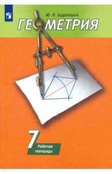 Дудницын Юрий Павлович - Геометрия. 7 класс. Рабочая тетрадь к учебнику А. В. Погорелова