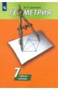 Дудницын Юрий Павлович Геометрия. 7 класс. Рабочая тетрадь к учебнику А. В. Погорелова. ФГОС дудницын юрий павлович геометрия 7 класс рабочая тетрадь к учебнику а в погорелова фгос