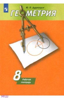 Дудницын Юрий Павлович - Геометрия. 8 класс. Рабочая тетрадь к учебнику А. В. Погорелова. ФГОС