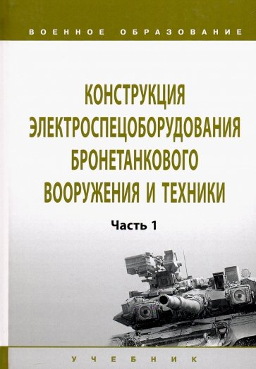 Конструкция электроспецоборудования бронетанкового вооружения и техники. Учебник: Часть 1