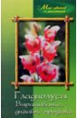 Гладиолусы. Выращивание, дизайн, продажа. - 3-е изд., перераб. и доп. - Карпов Алексей Александрович