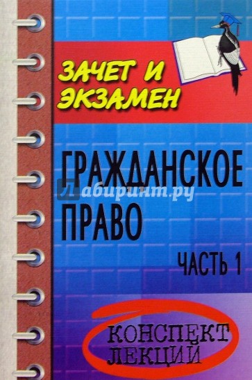 Гражданское право. Часть 1: Конспект лекций