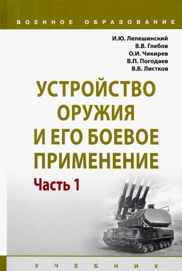 Устройство оружия и его боевое применение. Учебник: В 2 частях Часть 1