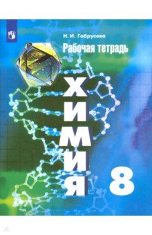 Габрусева Надежда Ивановна - Химия. 8 класс. Рабочая тетрадь