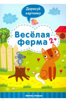 Разумовская Юлия - Веселая ферма 2+: книжка с заданиями