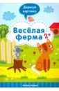 Разумовская Юлия Веселая ферма 2+: книжка с заданиями юга юлия веселая ферма