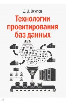 Осипов Дмитрий Леонидович - Технологии проектирования баз данных