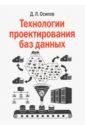 Технологии проектирования баз данных - Осипов Дмитрий Леонидович