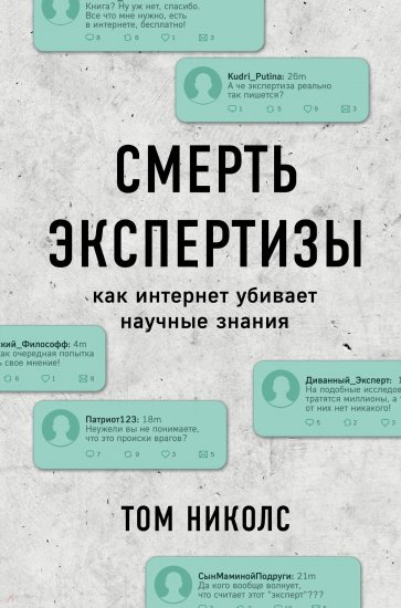 Смерть экспертизы.Как интернет убивает науч.знания