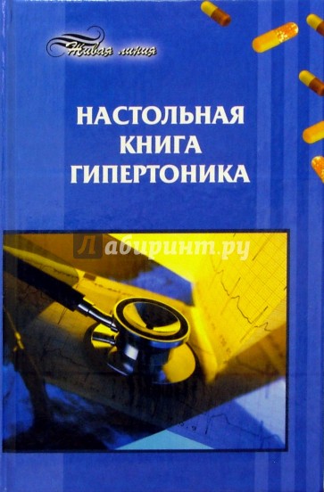 Настольная книга гипертоника