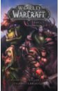 Симонсон Уолтер World of Warcraft. Книга 1. Графический роман симонсон уолтер world of warcraft книга 1 графический роман