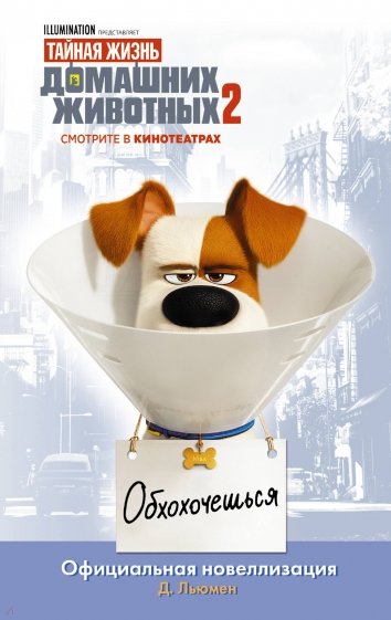 Тайная жизнь домашних животных 2. Официальная нов.
