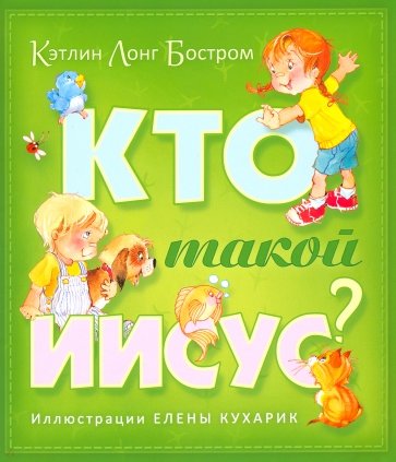 Кто такой Иисус?