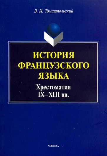 История французского языка. Хрестоматия IX-XIII вв.