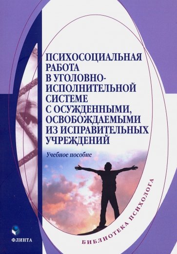 Психосоциальная работа в уголовно-исполнительной