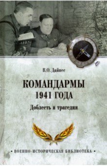 Дайнес Владимир Оттович - Командармы 1941 года. Доблесть и трагедия