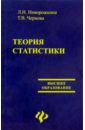 Теория статистики (с задачами и примерами по региональной экономике) - Ниворожкина Л. И., Чернова Т. В.
