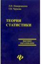 Ниворожкина Л. И., Чернова Т. В. Теория статистики (с задачами и примерами по региональной экономике) ниворожкина л арженовский с многомерные статистические методы в экономике учебник