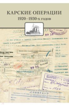 Обложка книги Карские операции 1920-1930-х годов. Сборник документов из архива компании 