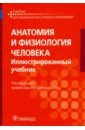 гайворонский и ничипорук г гайворонский а анатомия и физиология человека учебник Гайворонский Иван Васильевич, Гайворонский Алексей Иванович, Николенко Владимир Николаевич, Ничипорук Геннадий Иванович Анатомия и физиология человека. Иллюстрированный учебник