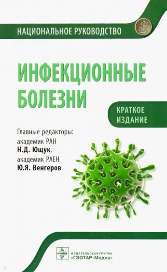 Инфекционные болезни. Краткое издание