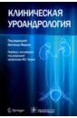 Клиническая уроандрология. Руководство - Мироне Винченцо, Веспес Э., Имбимбо М.